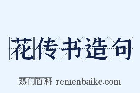 花传书造句是什么意思的图片